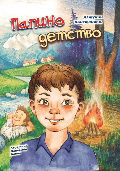 Обложка книги  «Папино детство»