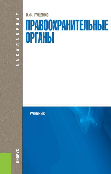 Обложка книги «Правоохранительные органы»