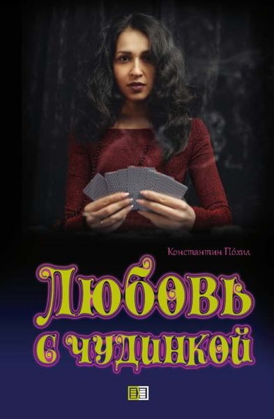 Обложка книги  «Любовь с чудинкой»