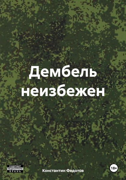 Обложка книги «Дембель неизбежен»
