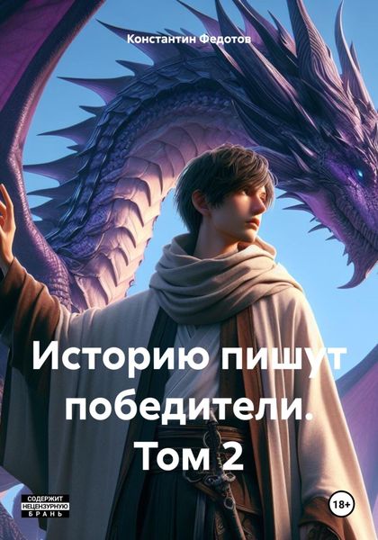 Обложка книги «Историю пишут победители. Том 2»
