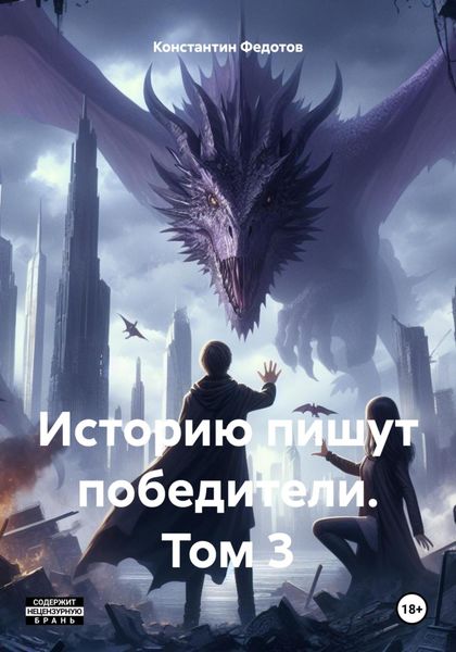 Обложка книги «Историю пишут победители. Том 3»