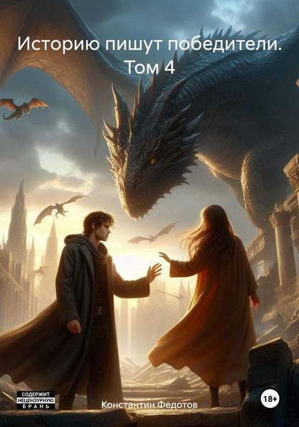 Обложка книги «Историю пишут победители. Том 4»