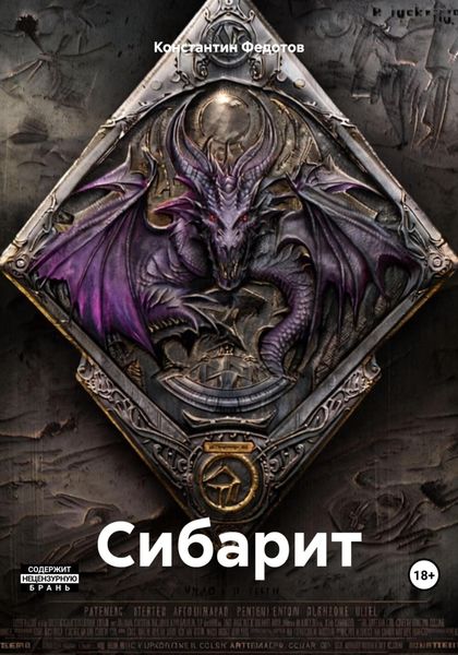 Обложка книги «Сибарит»