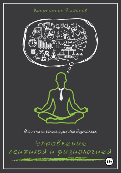 Обложка книги «Важные подсказки для взрослых. Управление психикой и физиологией»