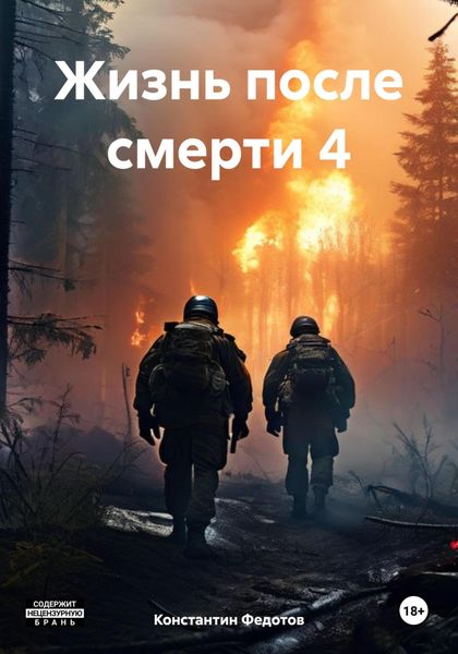 Обложка книги «Жизнь после смерти 4»