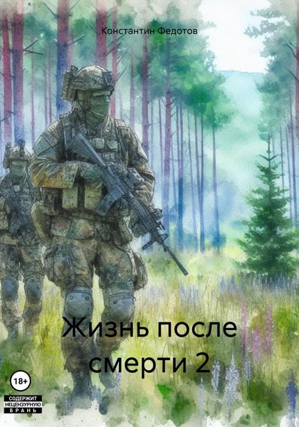 Обложка книги «Жизнь после смерти 2»
