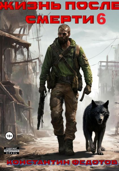 Обложка книги «Жизнь после смерти 6»
