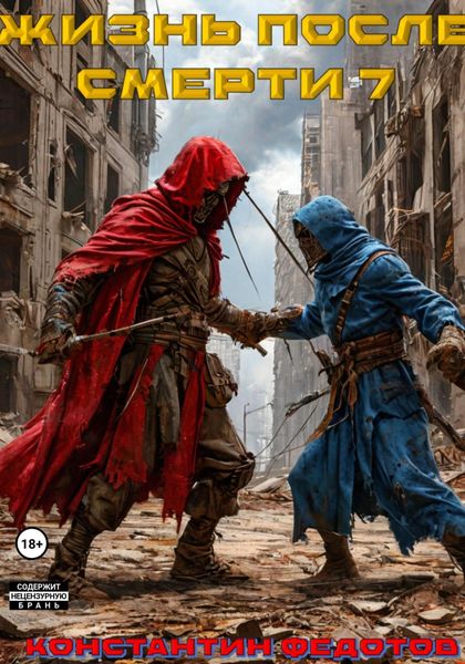 Обложка книги «Жизнь после смерти 7»