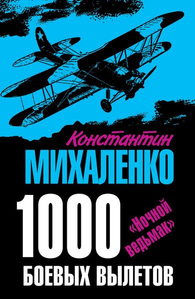 Обложка книги  «1000 боевых вылетов. «Ночной ведьмак»»