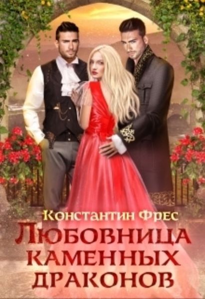 Обложка книги  «Любовница Каменных Драконов»