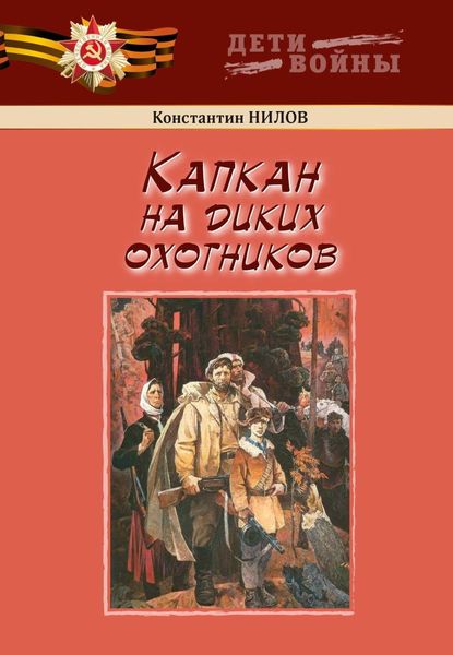 Обложка книги «Капкан на диких охотников»