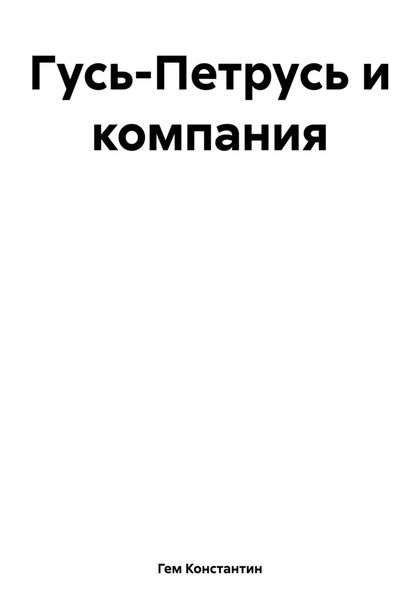 Обложка книги «Гусь-Петрусь и компания»