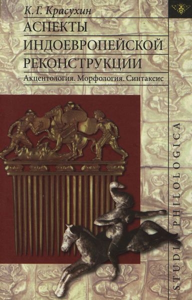 Обложка книги  «Аспекты индоевропейской реконструкции: Акцентология. Морфология. Синтаксис»