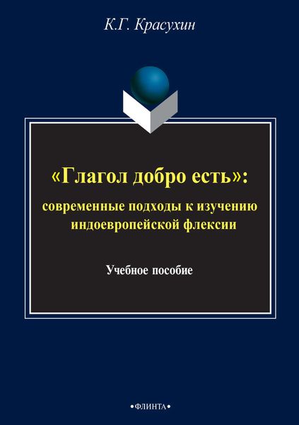 Обложка книги  ««Глагол добро есть»: cовременные подходы к изучению индоевропейской флексии»