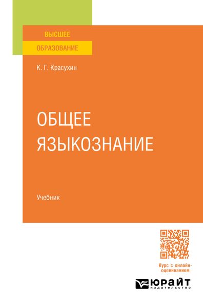 Обложка книги  «Общее языкознание. Учебник для вузов»
