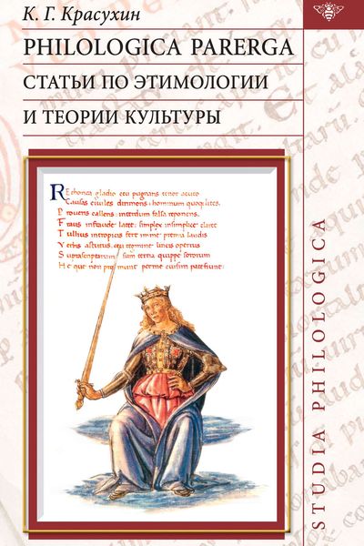 Обложка книги  «Philologica parerga. Статьи по этимологии и теории культуры»
