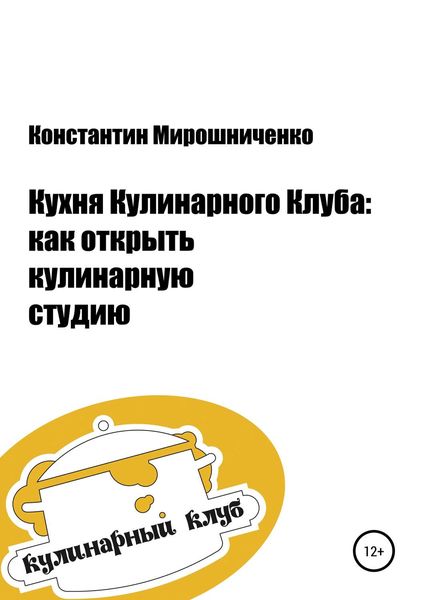Обложка книги  «Кухня Кулинарного Клуба: как открыть кулинарную студию»