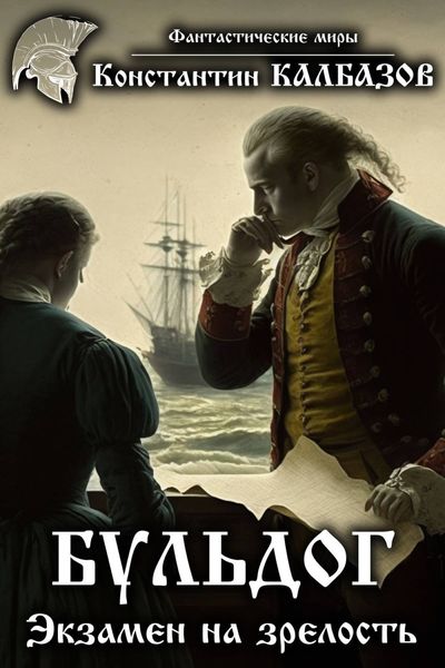 Обложка книги  «Бульдог. Экзамен на зрелость»