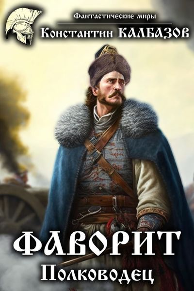 Обложка книги «Фаворит. Полководец»