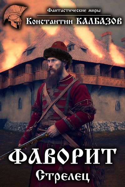 Обложка книги «Фаворит. Стрелец»