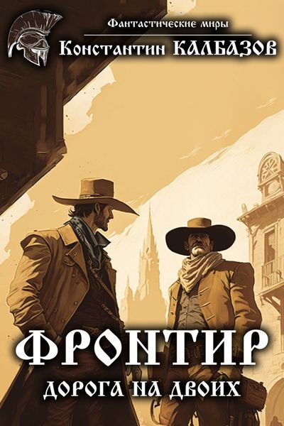 Обложка книги  «Фронтир. Дорога на двоих»