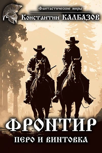 Обложка книги  «Фронтир. Перо и винтовка»