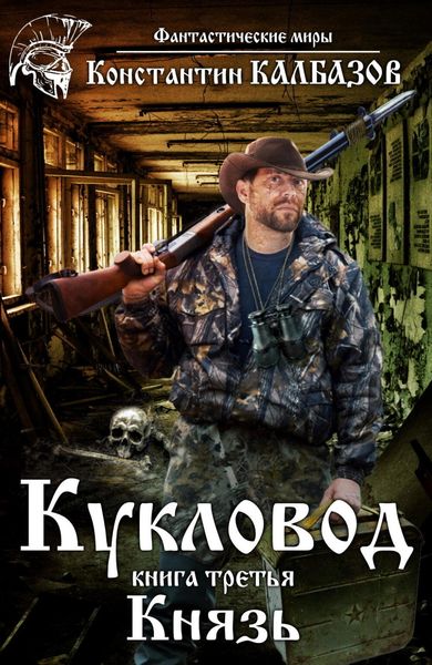 Обложка книги  «Кукловод. Князь»