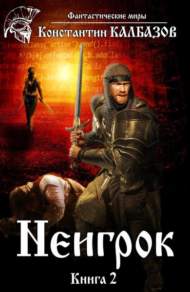 Обложка книги  «Неигрок 2»