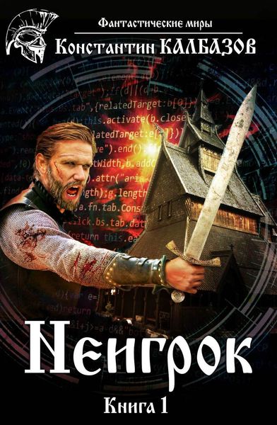 Обложка книги  «Неигрок»