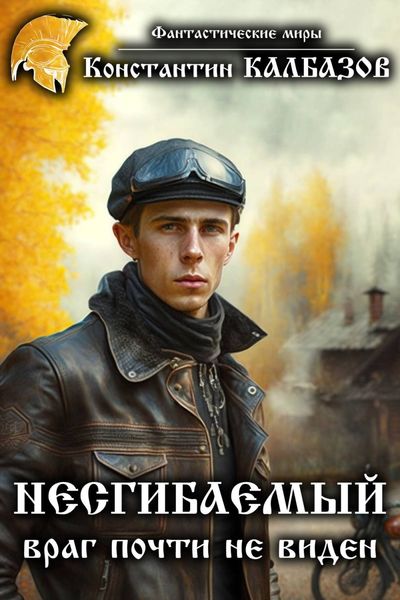 Обложка книги  «Несгибаемый. Враг почти не виден»