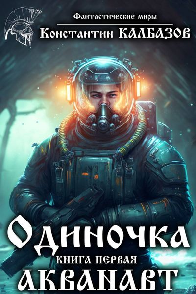 Обложка книги  «Одиночка. Акванавт»