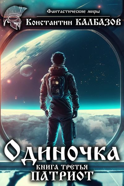 Обложка книги  «Одиночка. Патриот»