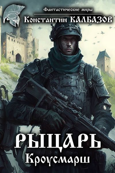 Обложка книги  «Рыцарь. Кроусмарш»