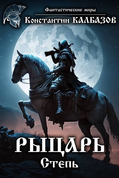 Обложка книги  «Рыцарь. Степь»