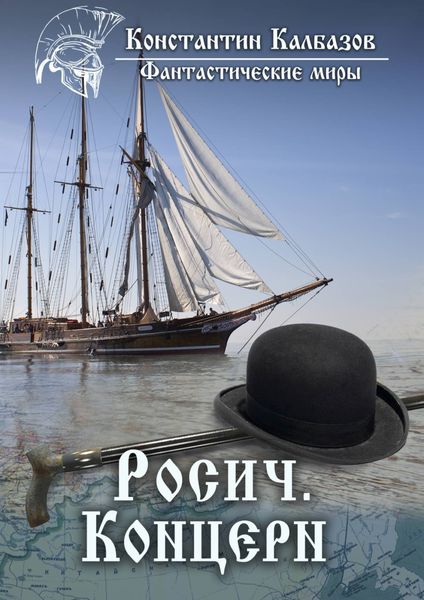 Обложка книги  «Росич. Концерн»