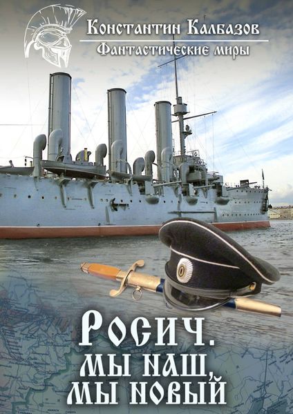 Обложка книги  «Росич. Мы наш, мы новый…»