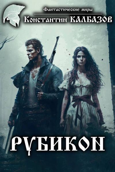 Обложка книги  «Рубикон»