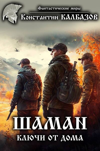 Обложка книги «Шаман. Ключи от дома»