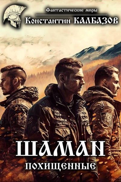 Обложка книги «Шаман. Похищенные»