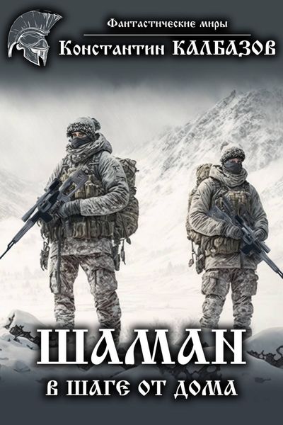 Обложка книги «Шаман. В шаге от дома»