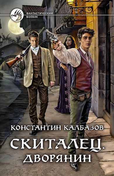 Обложка книги  «Скиталец. Дворянин»