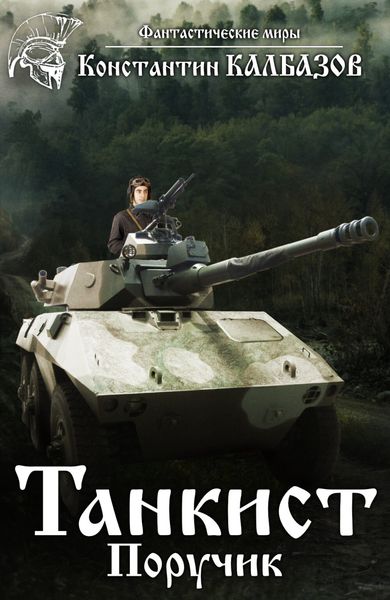Обложка книги  «Танкист. Поручик»