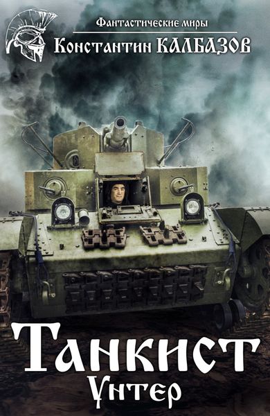 Обложка книги  «Танкист. Унтер»