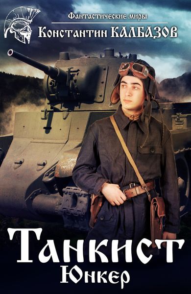 Обложка книги  «Танкист. Юнкер»