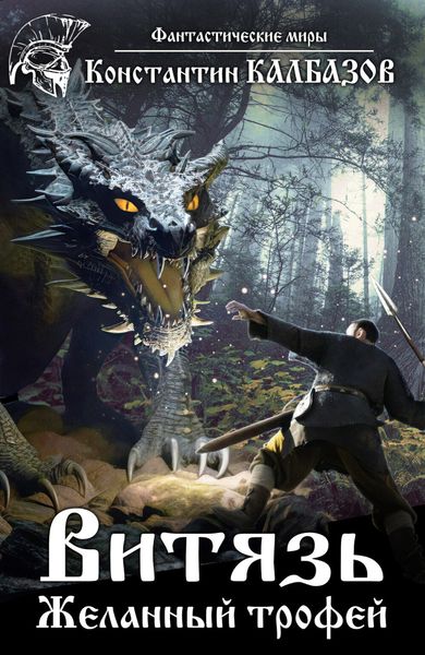 Обложка книги  «Витязь. Желанный трофей»