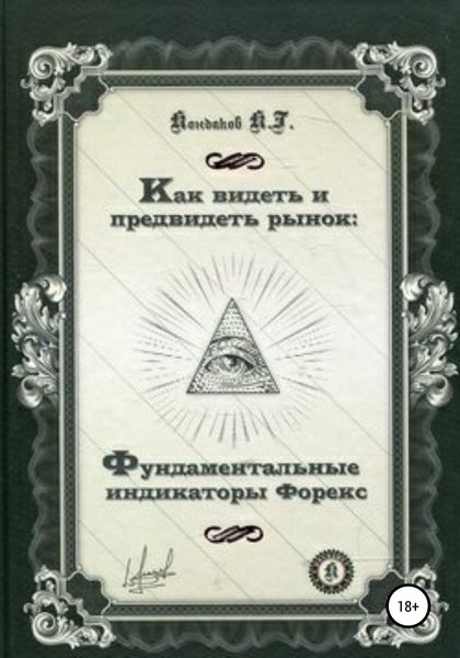 Обложка книги  «Как видеть и предвидеть рынок: фундаментальные индикаторы Форекс»