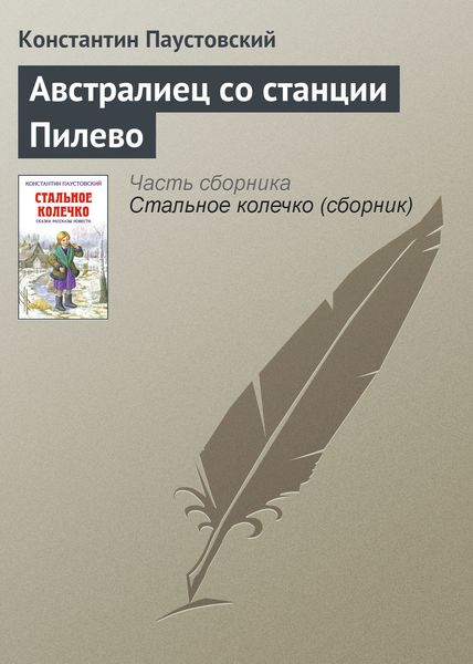 Обложка книги «Австралиец со станции Пилево»