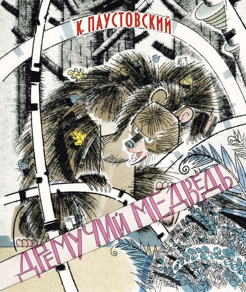 Обложка книги «Дремучий медведь»