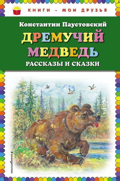 Обложка книги «Дремучий медведь»